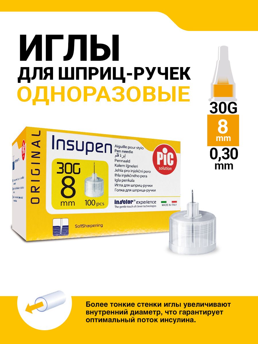 Иглы для шприц ручки 30G 8мм, 100 штук INSUPEN 8349351 купить за 536 ₽ в  интернет-магазине Wildberries