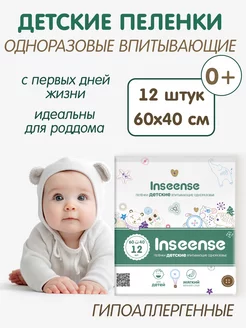 Пеленки одноразовые 60х40, 12 шт INSEENSE 8349428 купить за 210 ₽ в интернет-магазине Wildberries