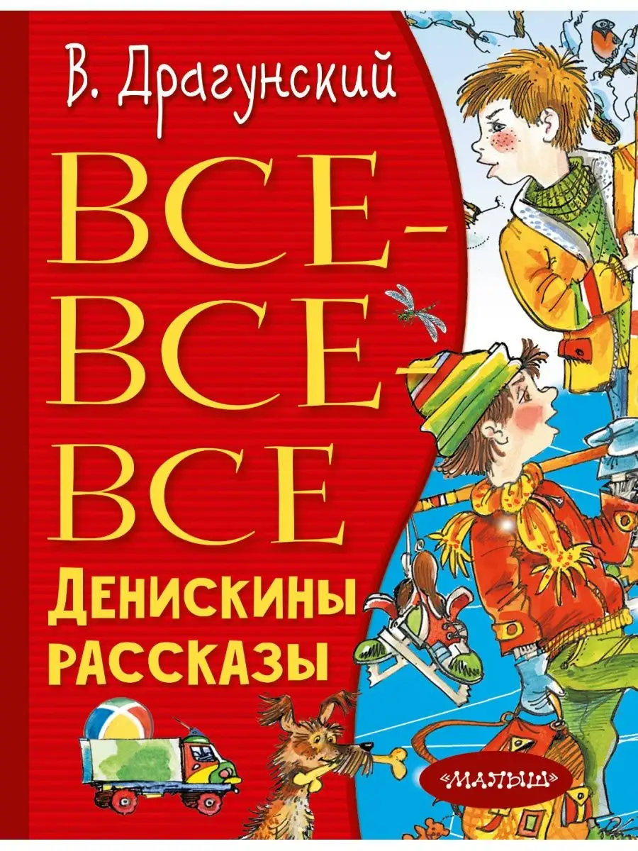 Все-все-все Денискины рассказы Издательство АСТ 8351257 купить в  интернет-магазине Wildberries