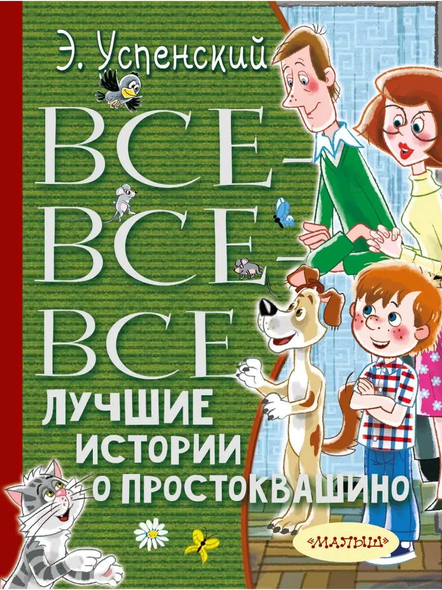 Все-все-все лучшие истории о Простоквашино Издательство АСТ 8351264 купить  за 725 ₽ в интернет-магазине Wildberries