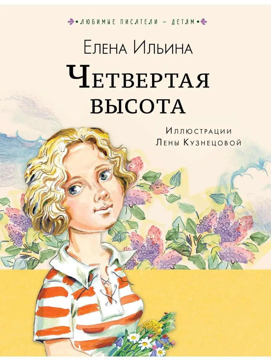 Четвёртая высота Издательство АСТ 8351265 купить за 499 ₽ в  интернет-магазине Wildberries