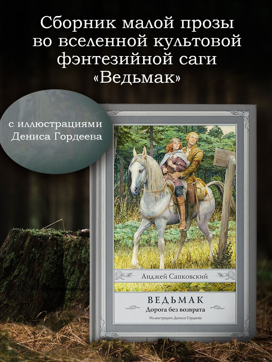 Ведьмак дорога без возврата читать. Дорога без возврата Анджей Сапковский книга.