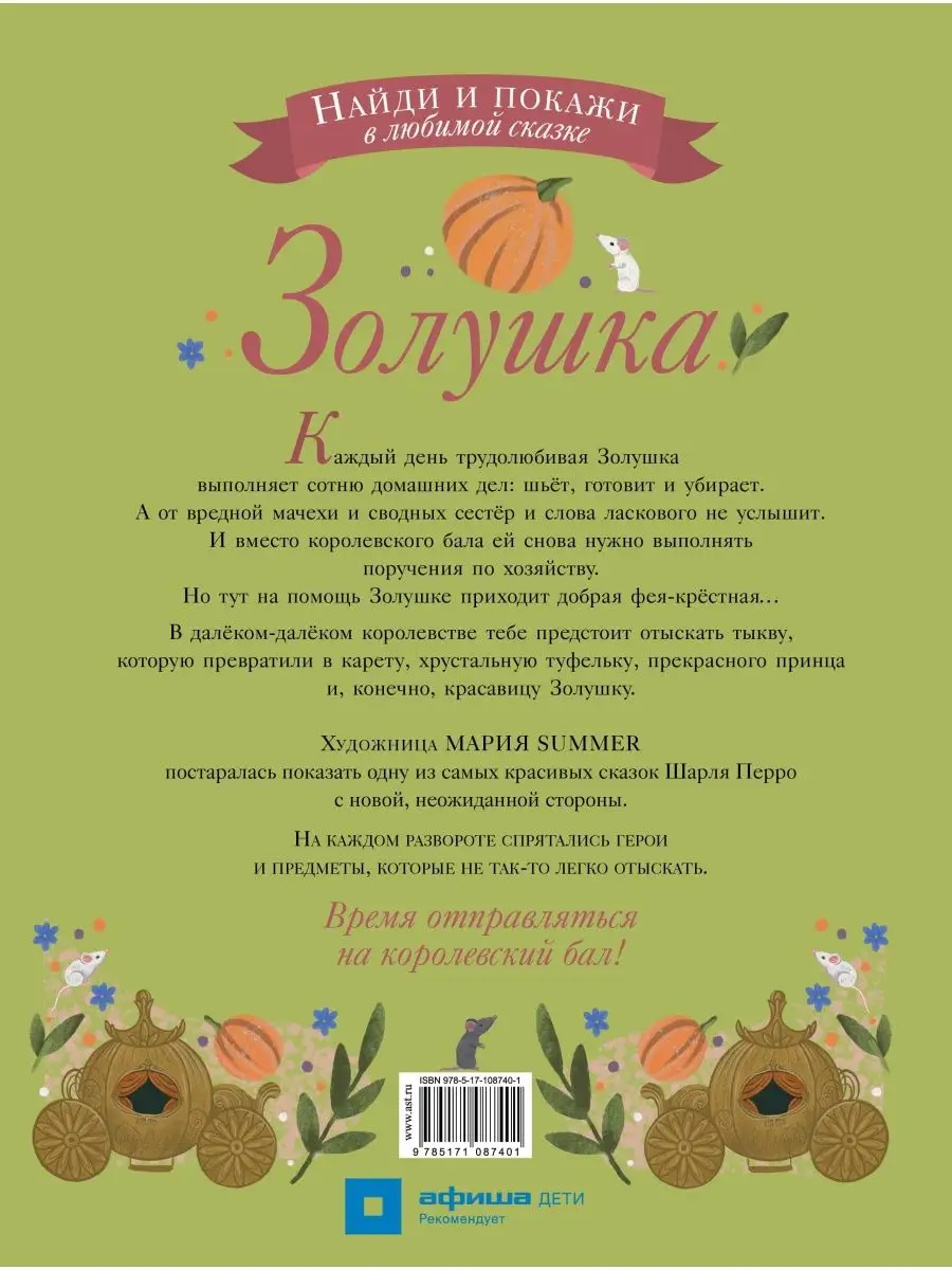 Золушка Издательство АСТ 8351804 купить за 157 ₽ в интернет-магазине  Wildberries