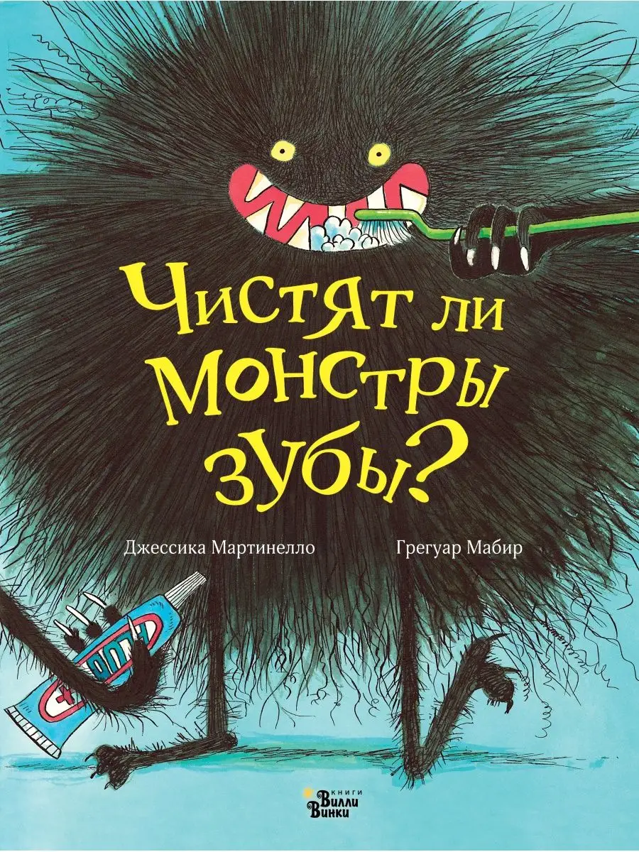 Чистят ли монстры зубы? Издательство АСТ 8351811 купить за 467 ₽ в  интернет-магазине Wildberries