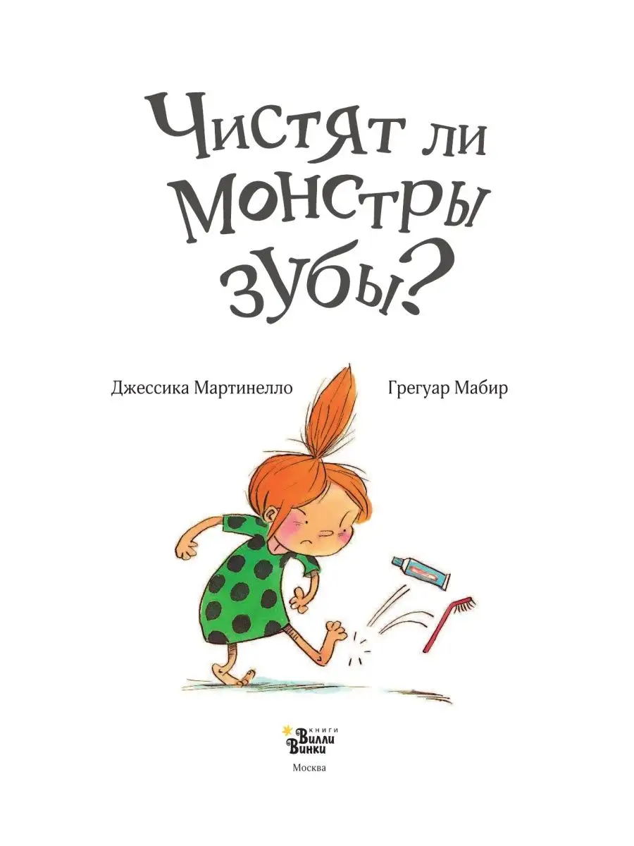 Чистят ли монстры зубы? Издательство АСТ 8351811 купить за 462 ₽ в  интернет-магазине Wildberries