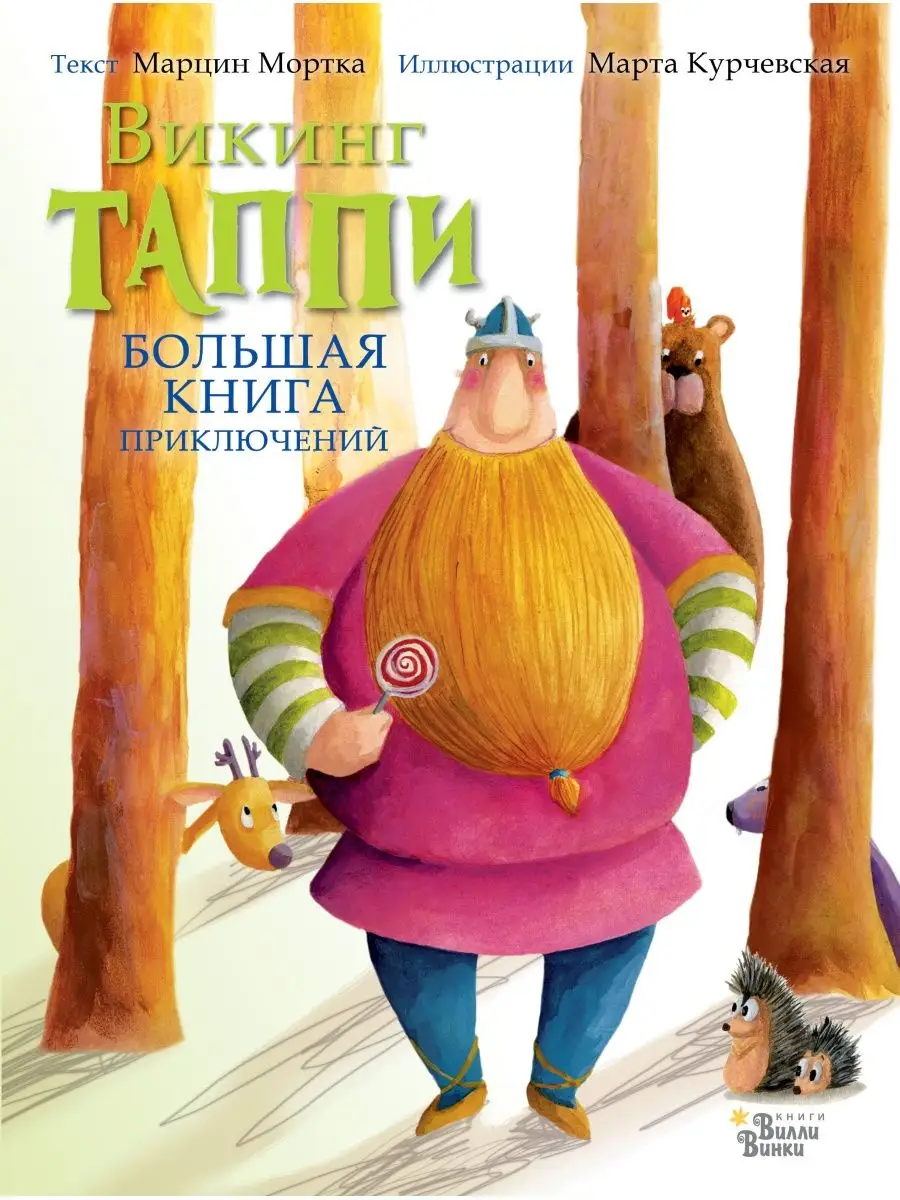 Большая книга приключений викинга Таппи Издательство АСТ 8351817 купить в  интернет-магазине Wildberries