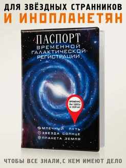 Обложка для паспорта "Галактической" Бюро находок 8352639 купить за 382 ₽ в интернет-магазине Wildberries