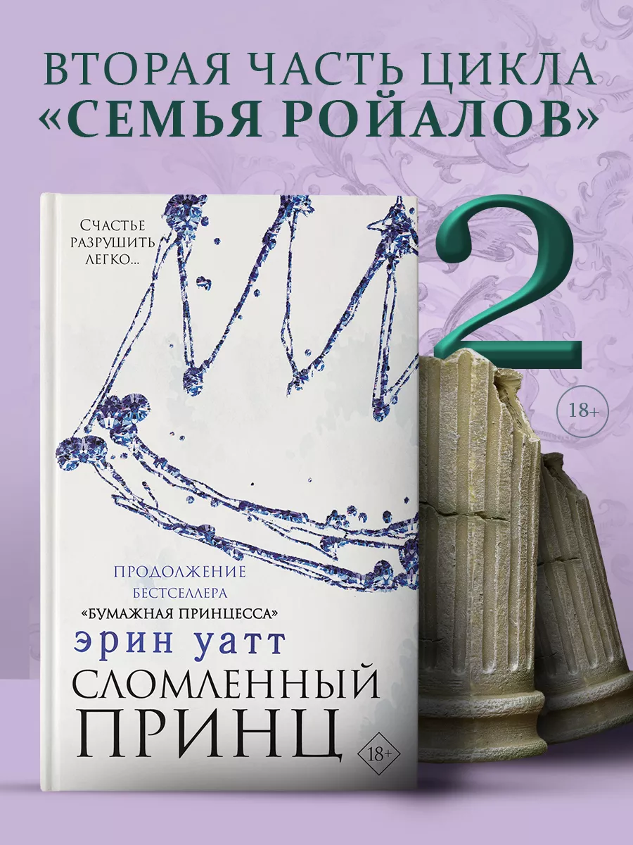 Сломленный принц Издательство АСТ 8352725 купить за 473 ₽ в  интернет-магазине Wildberries