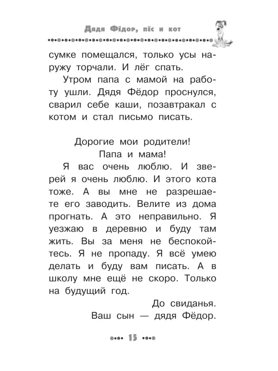 Дядя Фёдор, пёс и кот. Все истории Издательство АСТ 8352726 купить в  интернет-магазине Wildberries