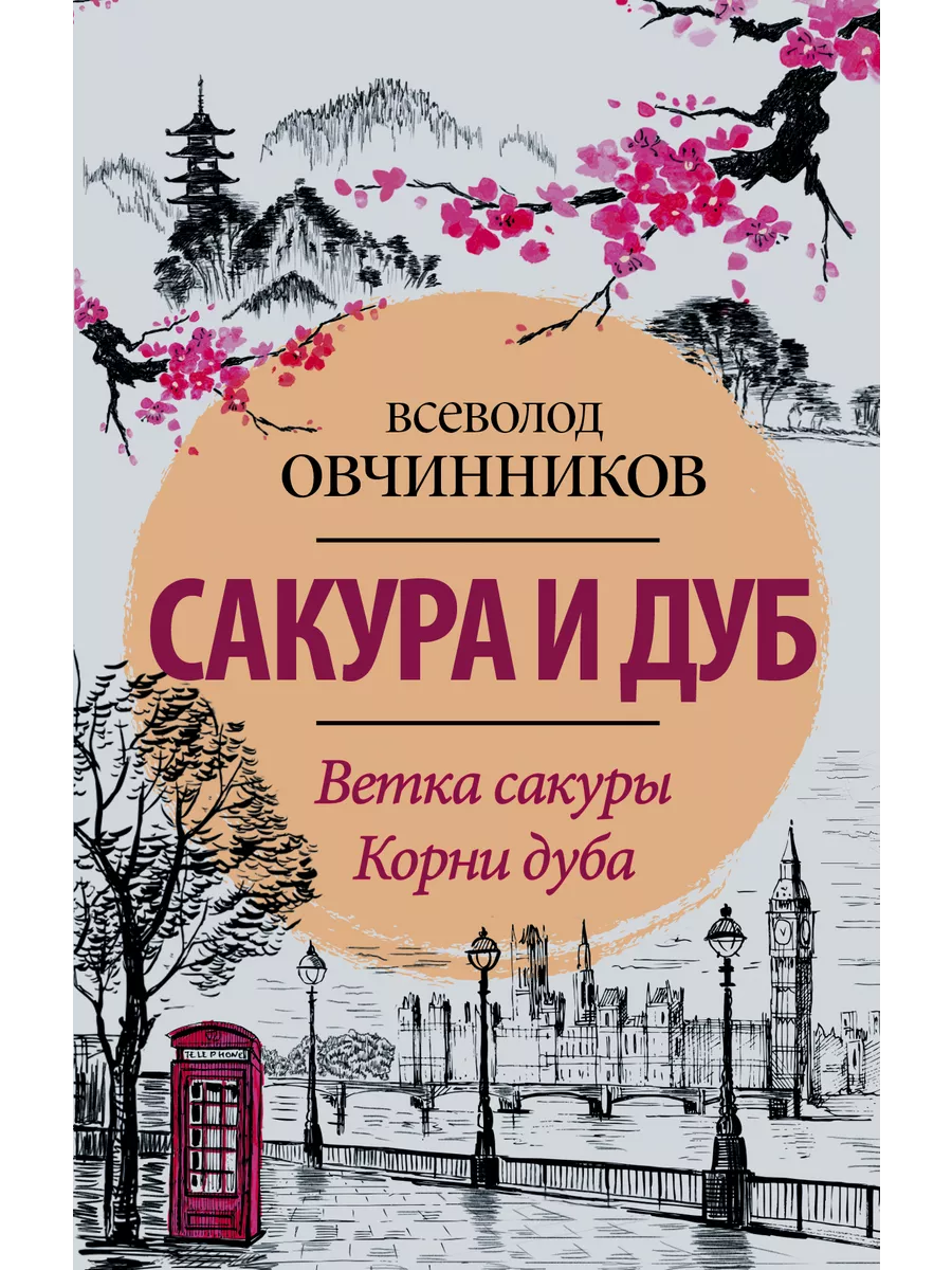 Сакура и дуб. Ветка сакуры; Корни дуба Издательство АСТ 8352727 купить в  интернет-магазине Wildberries