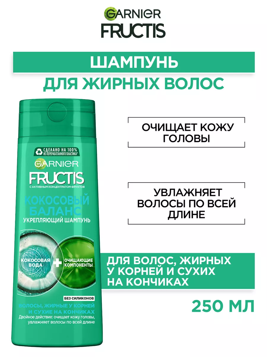 Fructis Шампунь для волос Фруктис Кокосовый Баланс 250 мл Garnier 8353040  купить в интернет-магазине Wildberries