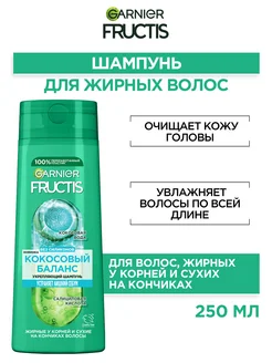 Fructis Шампунь для волос Фруктис Кокосовый Баланс 250 мл Garnier 8353040 купить за 239 ₽ в интернет-магазине Wildberries