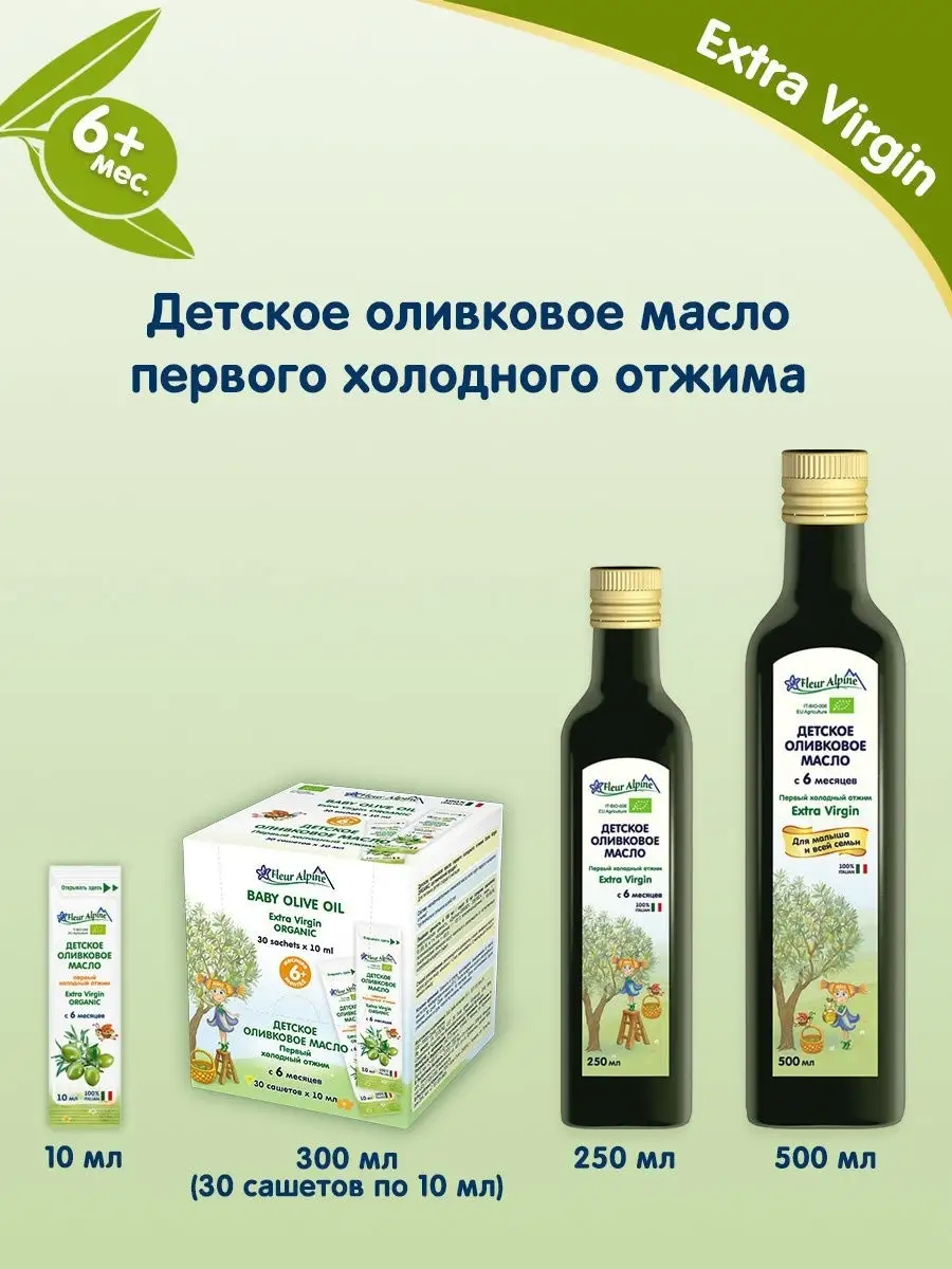 Оливковое масло детское Extra Virgin, с 6 месяцев, 300 мл (30 сашетов по 10  мл) Fleur Alpine 8353276 купить в интернет-магазине Wildberries