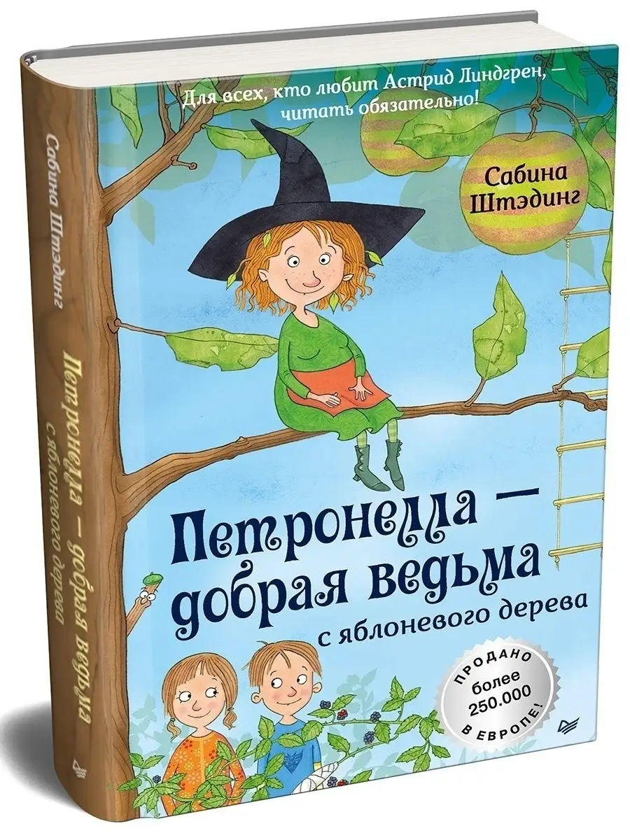 Петронелла - добрая ведьма с яблоневого дерева ПИТЕР 8354162 купить за 393  ₽ в интернет-магазине Wildberries