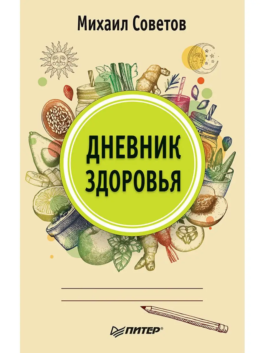 Дневник здоровья ПИТЕР 8354163 купить в интернет-магазине Wildberries