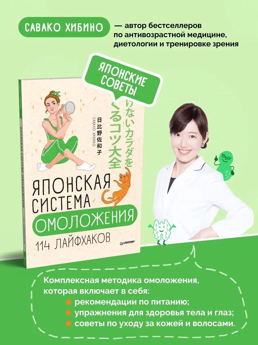 Японская система омоложения. 114 лайфхаков ПИТЕР 8354168 купить за 512 ₽ в  интернет-магазине Wildberries