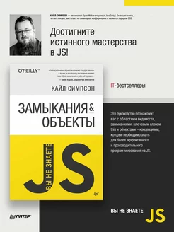 Вы не знаете JS} Замыкания и объекты ПИТЕР 8354174 купить в