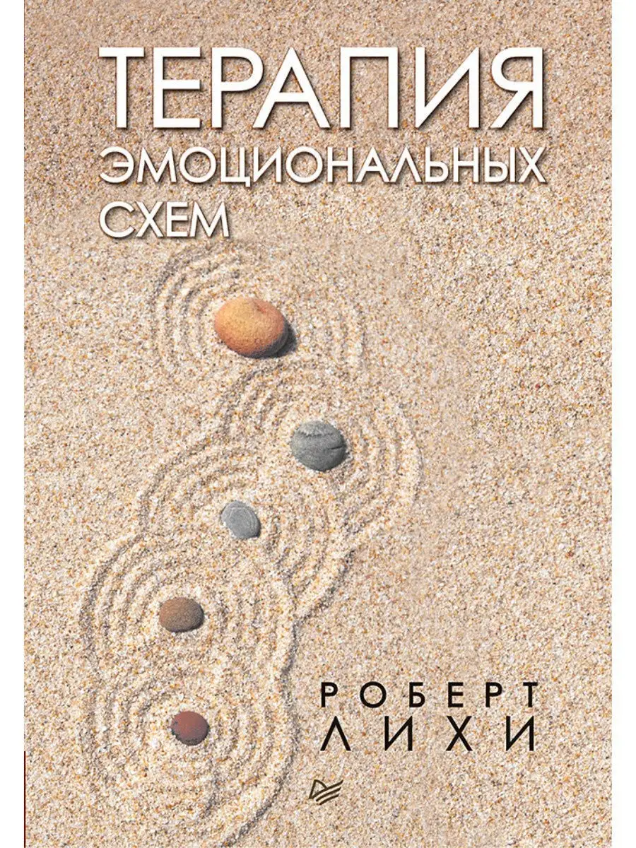 Терапия эмоциональных схем