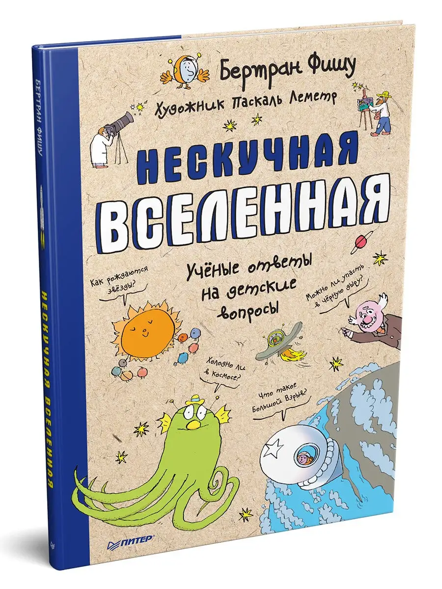 Нескучная Вселенная ПИТЕР 8354179 купить за 293 ₽ в интернет-магазине  Wildberries