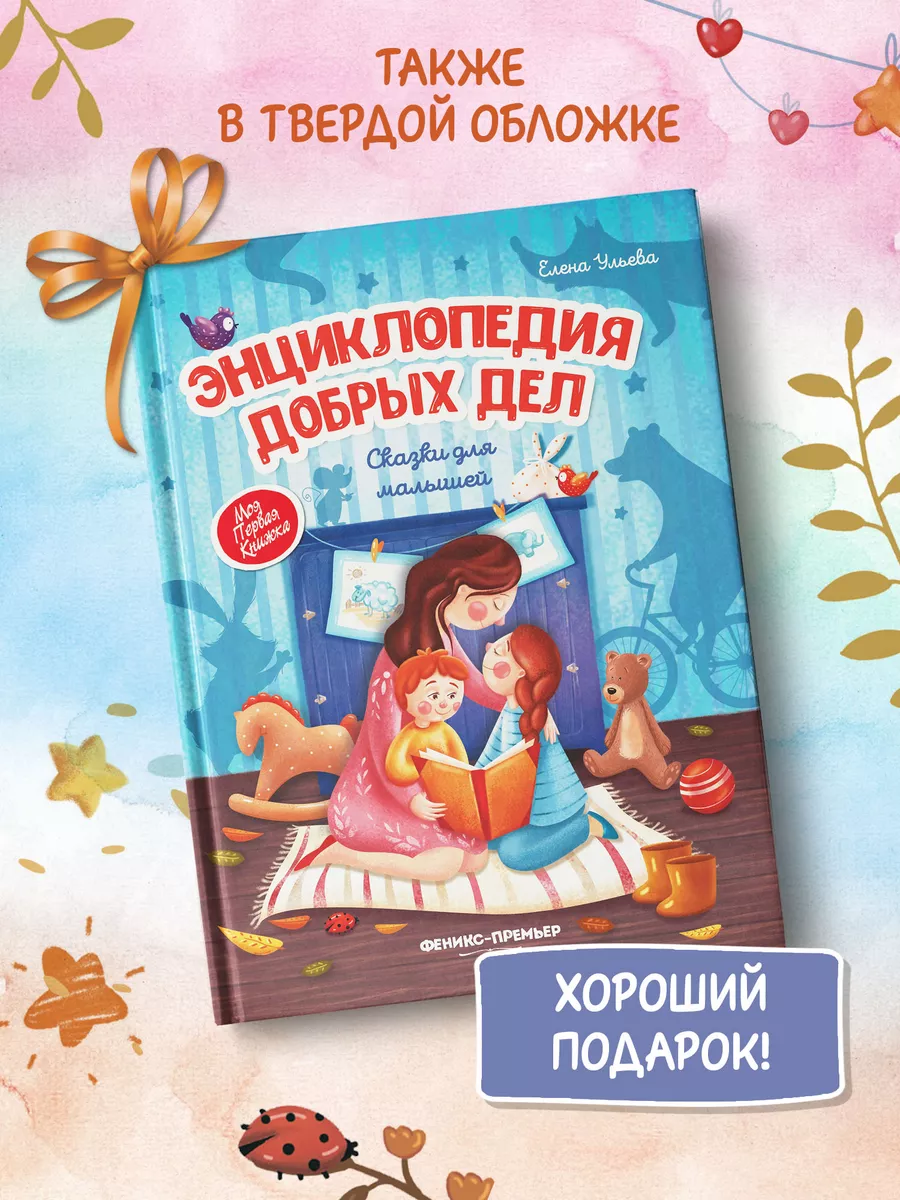 Энциклопедия добрых дел (мягкая обложка) Феникс-Премьер 8354224 купить за  407 ₽ в интернет-магазине Wildberries