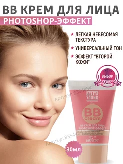 BB крем для лица Photoshop эффект Belita Young БЕЛИТА 8354454 купить за 213 ₽ в интернет-магазине Wildberries