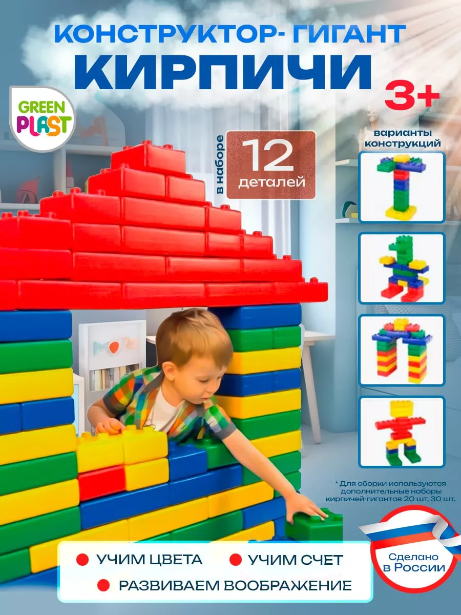 Конструктор большой Кирпичи 12 шт развивающие игрушки GreenPlast 8358031  купить за 1 199 ₽ в интернет-магазине Wildberries