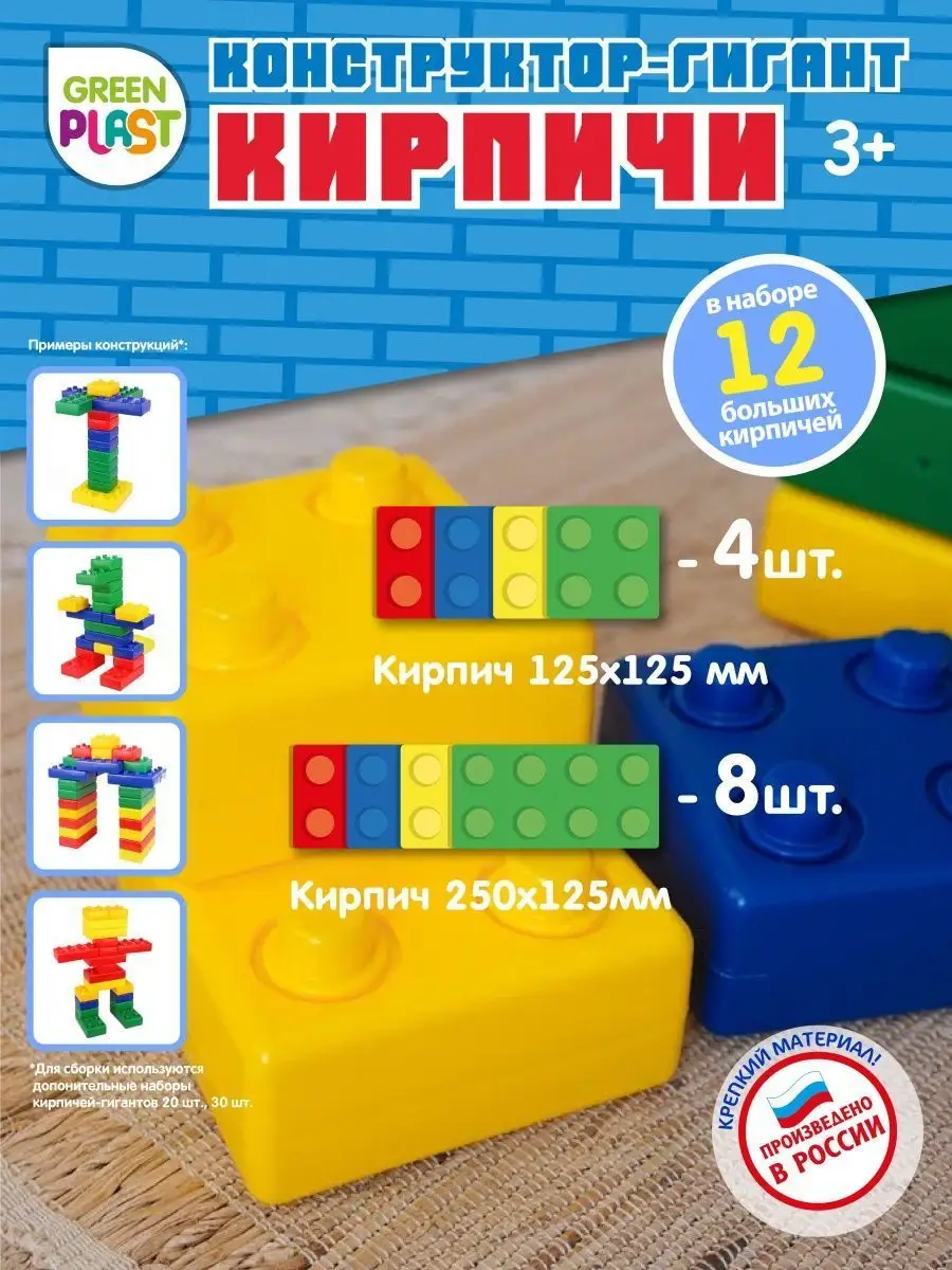 Конструктор большой Кирпичи 12 шт развивающие игрушки GreenPlast 8358031  купить за 1 199 ₽ в интернет-магазине Wildberries