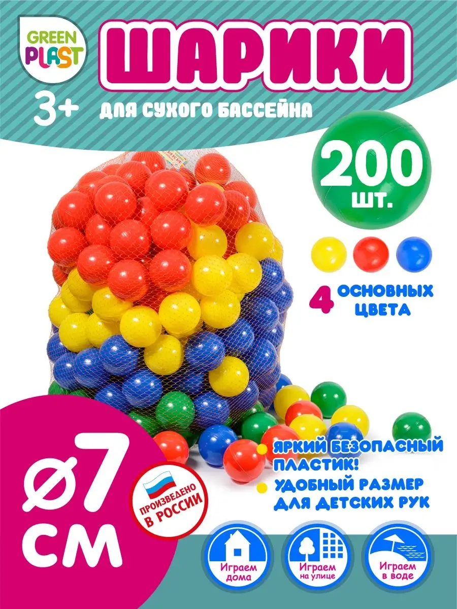 Шарики для сухого бассейна разноцветные набор 200 шт d-7см GreenPlast  8358035 купить за 2 015 ₽ в интернет-магазине Wildberries