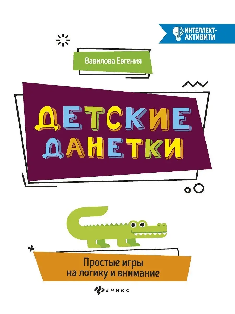 Детские данетки простые игры на логику и внимание Издательство Феникс  8359101 купить в интернет-магазине Wildberries