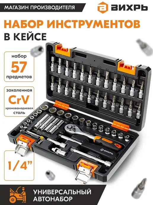 ВИХРЬ Набор инструментов, 1 4", CrV, кейс 57 предметов, вариант