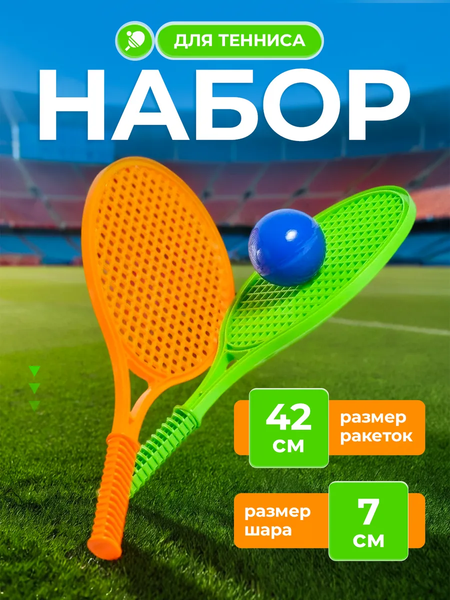 Бадминтон теннис детский для игры на улице для детей