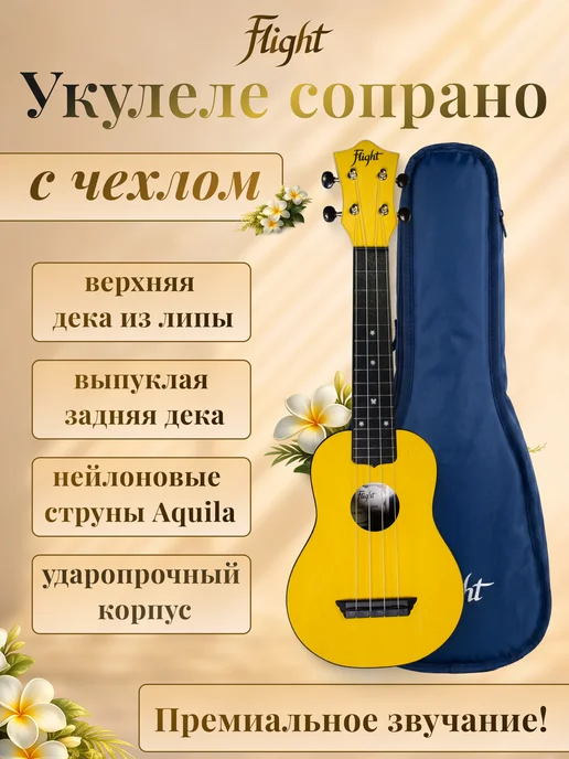 Flight Укулеле сопрано Travel TUS 35 YW с чехлом, желтый