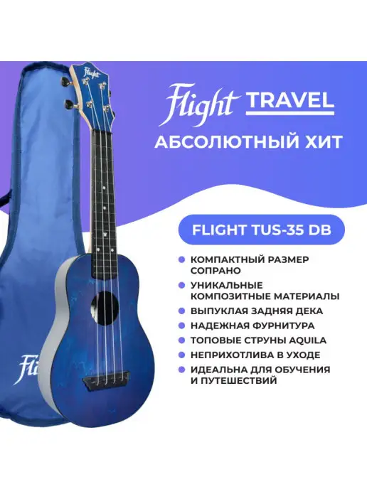 Flight Укулеле сопрано Travel TUS 35 DB с чехлом, синий