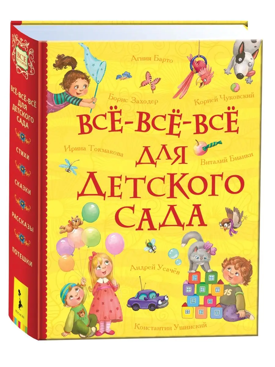 Книга сказок для чтения в детском саду / Миньон(б)