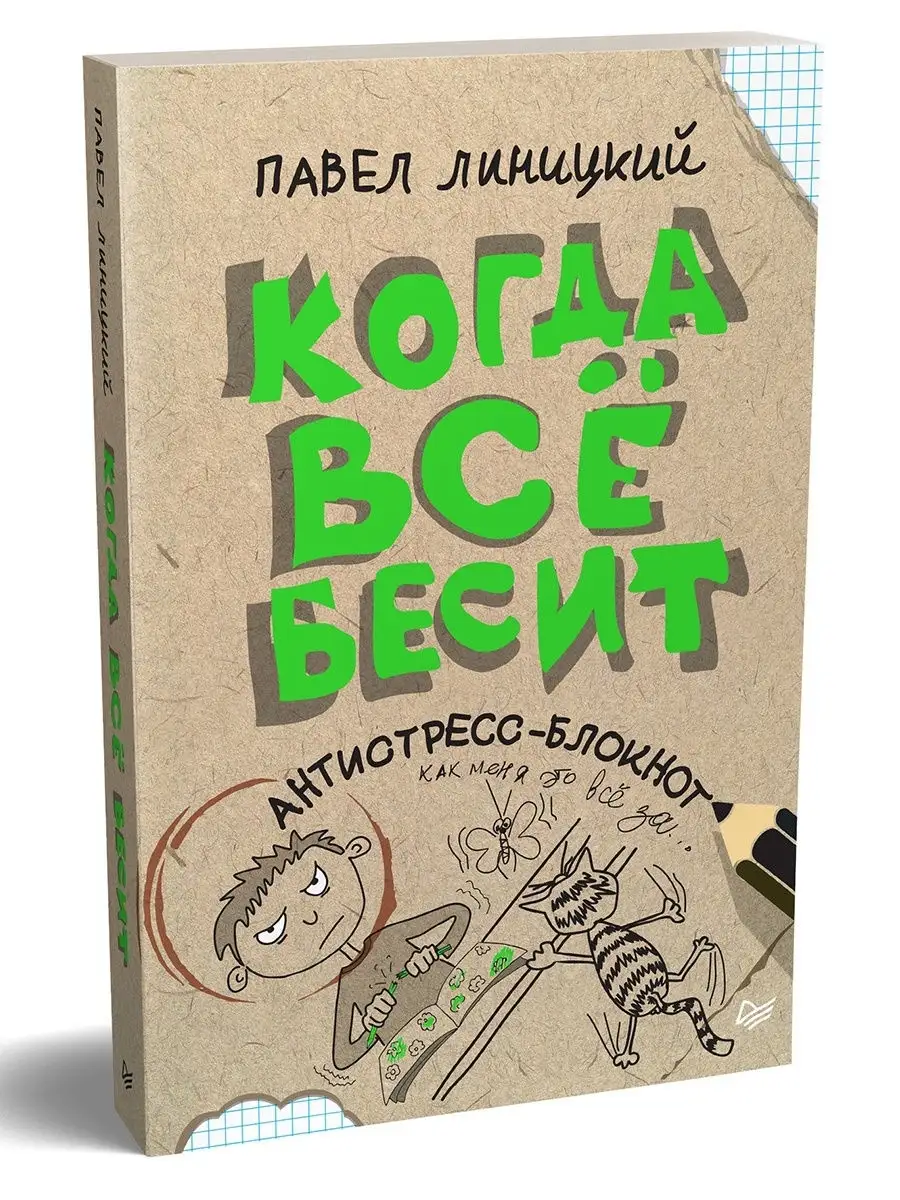 Когда всё бесит! Антистресс-блокнот ПИТЕР 8364324 купить за 343 ₽ в  интернет-магазине Wildberries