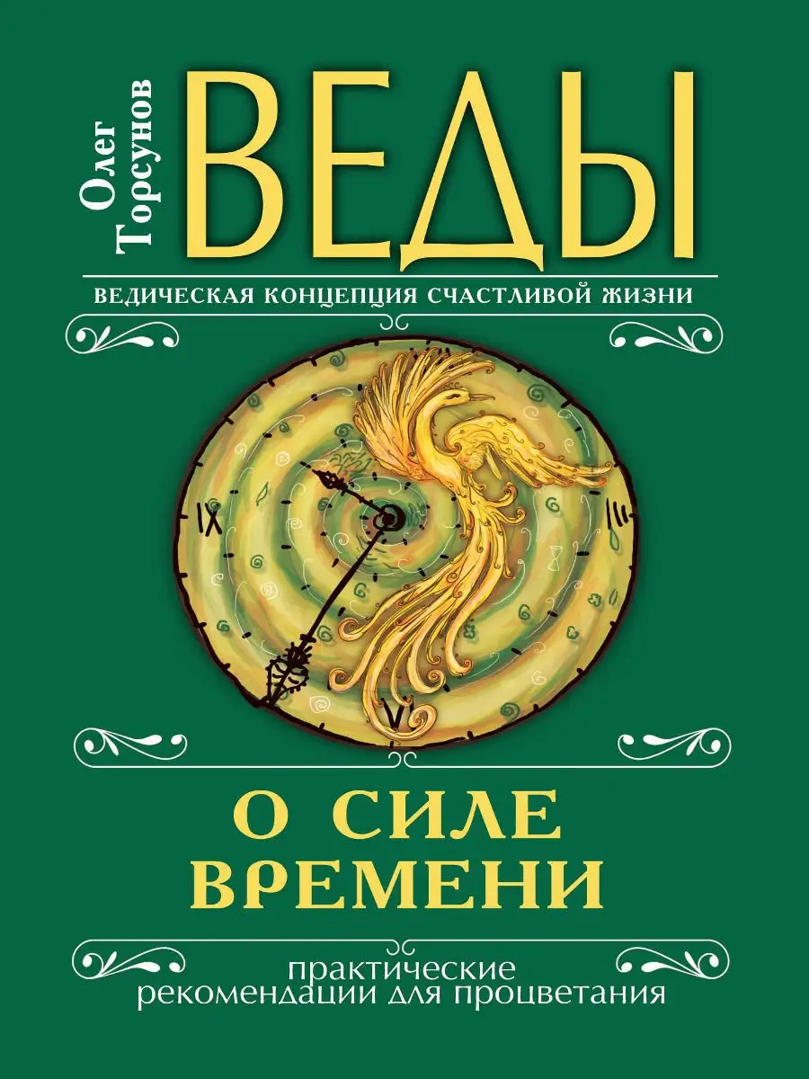 Веды о силе времени . Амрита 8365948 купить за 352 ₽ в интернет-магазине  Wildberries