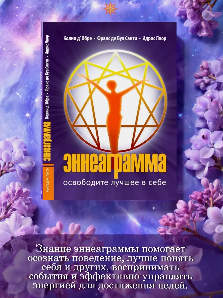 Эннеаграмма. Освободите лучшее в себе