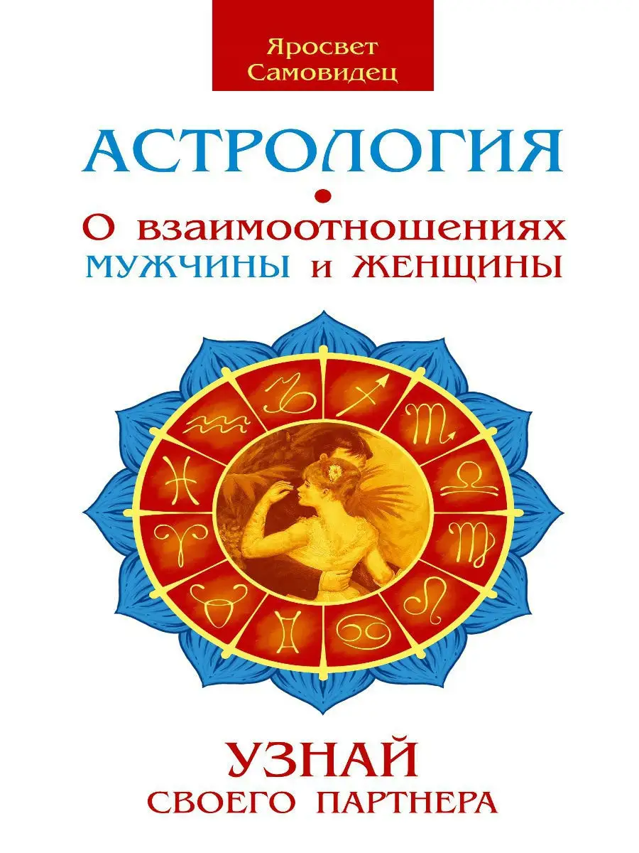 Астрология. О взаимоотношениях мужчины и женщины.