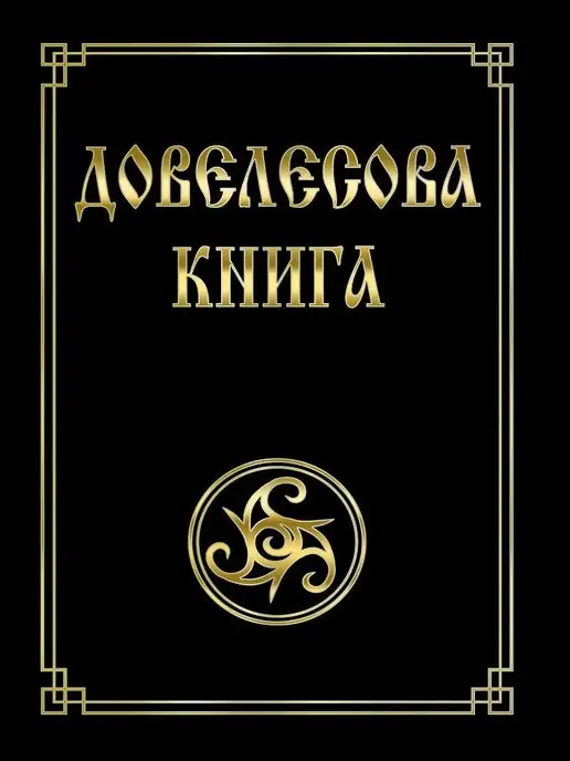 Амрита Книга Довелесова