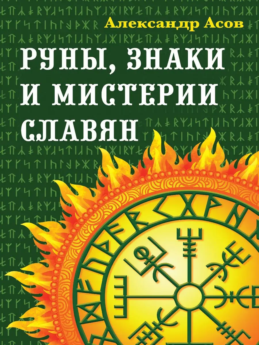 Руны, знаки и мистерии славян Амрита 8365966 купить за 530 ₽ в  интернет-магазине Wildberries