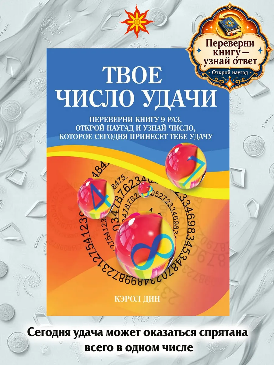 Твое число удачи. Книга для гадания