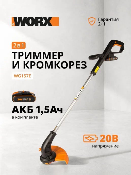 worx Триммер аккумуляторный WG157E, 25 см, АКБ 20 В, вариант