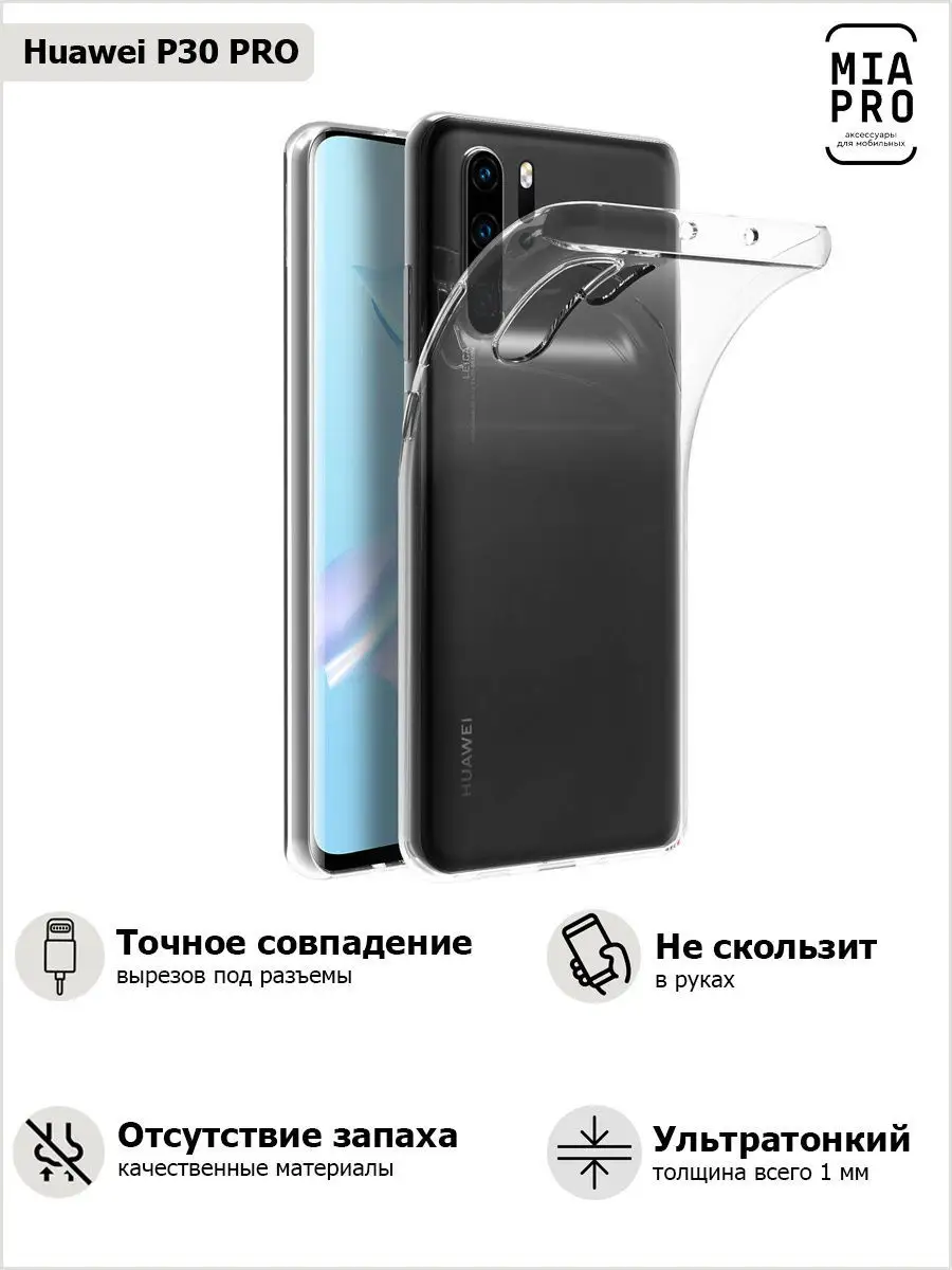 Силиконовый чехол для Huawei P30 Pro. Защитная накладка / бампер для Хуавей  П30 Про MIA PRO 8367406 купить в интернет-магазине Wildberries