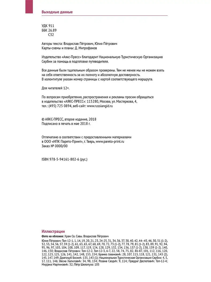 Сербия. Путеводитель с картой и мини-разговорником. ПОЛИГЛОТ-Русский гид  8369293 купить в интернет-магазине Wildberries