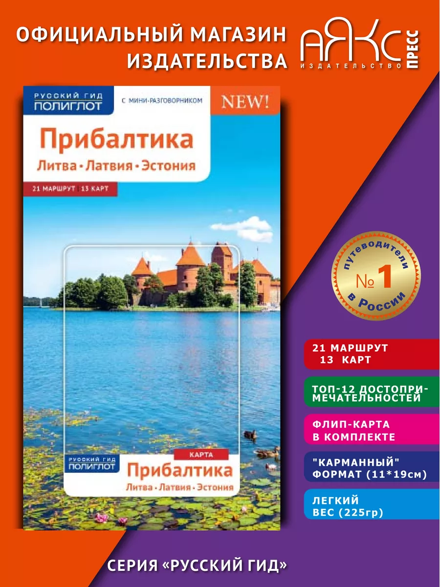 Прибалтика. Литва, Латвия, Эстония: путеводитель + карта ПОЛИГЛОТ-Русский  гид 8369295 купить за 366 ? в интернет-магазине Wildberries