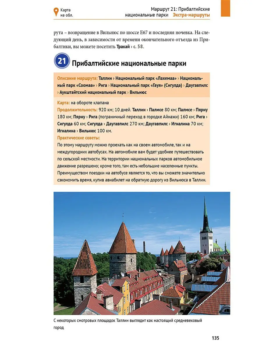 Прибалтика. Литва, Латвия, Эстония: путеводитель + карта ПОЛИГЛОТ-Русский  гид 8369295 купить за 244 ₽ в интернет-магазине Wildberries