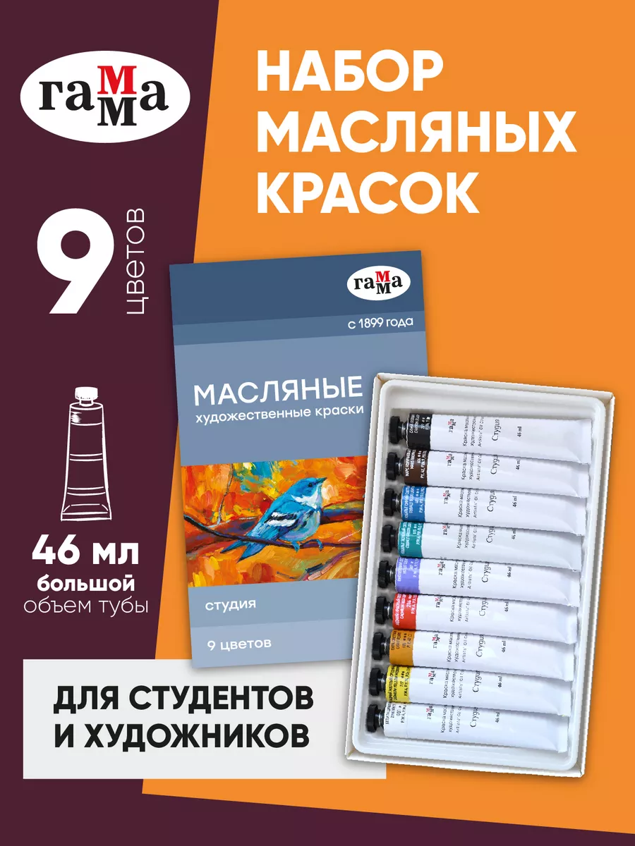 Масляные краски художественные 9 цветов ГАММА 8372866 купить за 1 427 ₽ в  интернет-магазине Wildberries