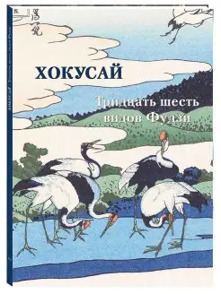 Хокусай. Тридцать шесть видов Фудзи. Мастера живописи Белый Город / Воскресный день 8372916 купить за 1 299 ₽ в интернет-магазине Wildberries