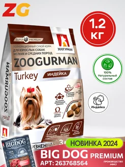 Корм сухой для мелких собак Индейка 1,2кг Зоогурман 8373096 купить за 549 ₽ в интернет-магазине Wildberries