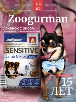 Гипоаллергенный сухой корм для собак Ягненок 1,2кг Зоогурман 8373097 купить за 609 ₽ в интернет-магазине Wildberries